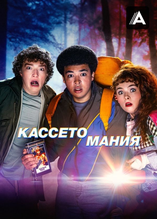 Кассетомания Кассетомания